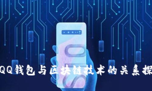 : QQ钱包与区块链技术的关系探讨