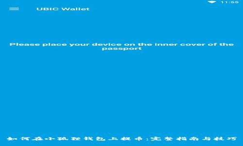 如何在小狐狸钱包上提币：完整指南与技巧