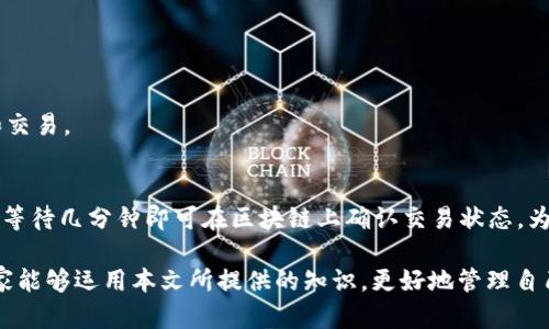   如何升级小狐狸钱包卡片：一步步教你提高数字资产安全性 / 

 guanjianci 小狐狸钱包, 升级卡片, 数字资产, 安全性 /guanjianci 

随着区块链技术的快速发展，数字资产的管理逐渐成为人们日常生活的重要组成部分。而小狐狸钱包（MetaMask）作为一种主流的数字资产管理工具，受到越来越多用户的青睐。为了提升用户在使用小狐狸钱包时的安全性，许多人可能会想到升级自己的钱包卡片。本文将为大家详细介绍如何升级小狐狸钱包卡片的步骤，并解答一些可能相关的问题，帮助用户更好地管理自己的数字资产。

什么是小狐狸钱包卡片？
小狐狸钱包卡片是MetaMask钱包的一部分，它允许用户在区块链网络上存储、管理和交易其数字资产。用户通过钱包卡片可以方便地查看自己的资产余额、交易记录，并进行各种操作，如发送和接收数字货币。随着对安全性与功能性的不断追求，很多用户希望能够升级自己的卡片，以便更好地保护自己的资产。

为什么要升级小狐狸钱包卡片？
升级小狐狸钱包卡片的原因主要有以下几点：
ul
  listrong提高安全性：/strong通过升级，用户可以获得最新的安全特性，从而减少黑客攻击和网络钓鱼的风险。/li
  listrong功能增强：/strong新版本的卡片通常会增加新功能或者现有功能，使用户在使用上更加便捷。/li
  listrong用户体验：/strong随着科技的发展，用户的需求也在不断变化，升级可以帮助钱包适应这些变化，提供更加友好的使用体验。/li
/ul

如何升级小狐狸钱包卡片？
升级小狐狸钱包卡片的过程相对简单，但需要用户保持警觉，确保操作安全。以下是详细的步骤：

h4步骤一：检查更新/h4
在决定升级之前，首先要检查你当前使用的小狐狸钱包版本。打开小狐狸钱包，进入“设置”菜单，查看当前版本是否为最新版本。如果不是，请访问小狐狸钱包官方网站，下载并安装最新版本。

h4步骤二：备份助记词/h4
在进行任何升级之前，务必备份你的助记词。助记词是你恢复钱包和数字资产的唯一凭证，遗失可能导致不可逆的损失。你可以在“设置”中找到“安全”选项，查看你的助记词并进行备份。

h4步骤三：下载最新版本/h4
访问小狐狸钱包官网下载页面，找到适合你系统的最新版本进行下载。安装时，确保从官方网站下载，避免通过第三方链接下载，以减少安全隐患。

h4步骤四：安装新版本/h4
下载安装包后，双击进行安装。在安装过程中，系统会提示你是否覆盖现有文件，选择“是”以完成升级。完成后，按提示重启钱包。

h4步骤五：验证升级成功/h4
重新启动小狐狸钱包后，再次进入“设置”菜单，确认版本号是否已更新为最新版本。如果更新成功，你现在已经可以享受新卡片带来的安全保障与功能增强。

升级小狐狸钱包卡片后需要注意什么？
成功升级后，需要注意以下几点：
ul
  li定期检查更新，确保钱包始终处于最新状态。/li
  li再次确认助记词是否安全备份，避免未来恢复时出现失误。/li
  li仔细阅读新版本的更新日志，了解新功能和安全改进，以便更好地利用新版本的优势。/li
/ul

常见问题解答
h4问题一：升级小狐狸钱包卡片是否收费？/h4
小狐狸钱包的升级通常是免费的，用户可以随时下载最新版本进行安装。不过，如果有涉及到某些特定功能的高级服务，可能会有额外的费用。建议用户在升级前查看相关的费用说明。

h4问题二：我的助记词丢失了，该怎么恢复我的小狐狸钱包？/h4
助记词是恢复小狐狸钱包的唯一方式，如果丢失，恢复将变得极其困难。如果你在使用过程中曾经备份过你的助记词，可以使用它来恢复钱包。可以通过下载后再进行恢复，另外，一些用户可能会在其他地方（纸质、云存储等）备份助记词，您可以去检查一下。

h4问题三：如何确保我的小狐狸钱包安全？/h4
确保小狐狸钱包安全的关键在于以下几点：
ul
  li保持钱包软件更新，使用最新版本以获得最新的安全修复。/li
  li不随便点击不明链接或下载不明文件，尤其是在进行交易时要格外小心。/li
  li使用强密码，并定期更改密码。/li
  li为钱包设置双重验证功能，如果可用的话，这将为你的资产增加额外保障。/li
/ul

h4问题四：小狐狸钱包能否与其他钱包进行兼容？/h4
小狐狸钱包与多种其他钱包兼容，能够与一些流行的硬件钱包、托管钱包以及非托管钱包进行有效的交互和资产管理。确保在使用时选择可信任的钱包之间进行资产转移和交易。

h4问题五：如何利用小狐狸钱包进行交易？/h4
使用小狐狸钱包进行交易非常简单。首先，确保你已经添加了足够的资产到钱包中。然后，进入“发送”选项，输入接收方钱包地址、数字资产数量并确认交易。所有操作完成后，等待几分钟即可在区块链上确认交易状态。为了确保交易顺利完成，建议在进行大额交易之前先发送少量测试交易。

通过以上的解答，相信大家对于如何升级小狐狸钱包卡片以及相关问题都有了更深入的了解。保持钱包的更新与安全，才能有效保护用户的数字资产不受外部威胁。希望大家能够运用本文所提供的知识，更好地管理自己的数字资产。