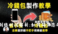 : USDT冷钱包到账时间解析