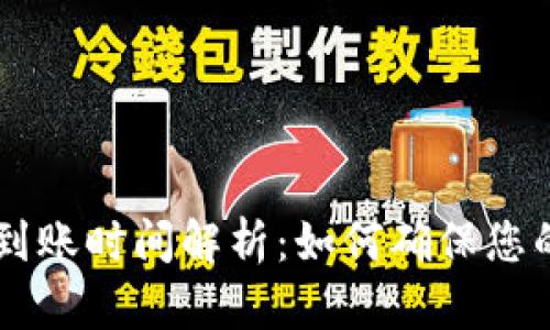 : USDT冷钱包到账时间解析：如何确保您的数字资产安全