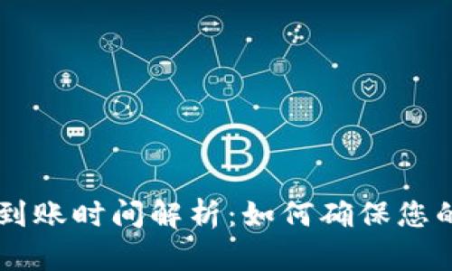 : USDT冷钱包到账时间解析：如何确保您的数字资产安全