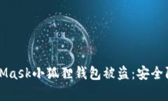 如何应对MetaMask小狐狸钱包