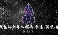 : 小狐狸钱包私钥导入指南