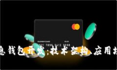 区块链持币生息钱包开发