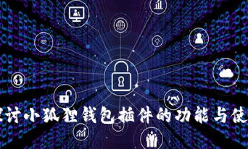 深入探讨小狐狸钱包插件的功能与使用指南