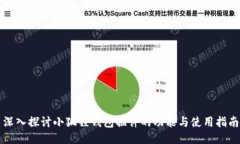 深入探讨小狐狸钱包插件