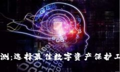 区块链钱包评测：选择最