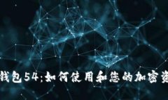 小狐狸钱包54：如何使用和