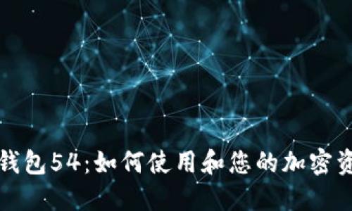 小狐狸钱包54：如何使用和您的加密资产管理
