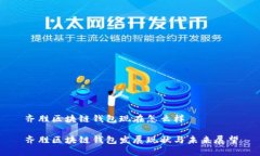 齐胜区块链钱包现在怎么