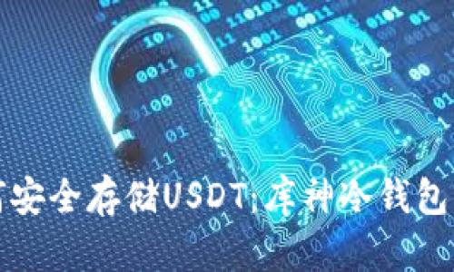 如何安全存储USDT：库神冷钱包详解