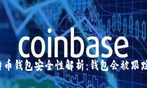 比特币钱包安全性解析：钱包会被跟踪吗？