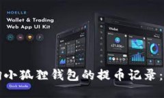 如何查询小狐狸钱包的提