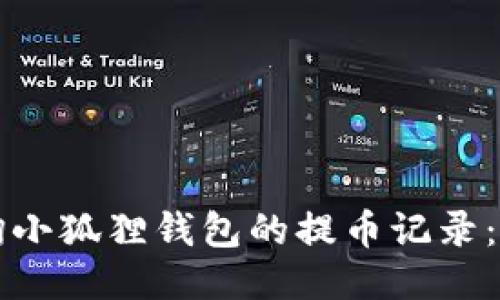 如何查询小狐狸钱包的提币记录：全面指南