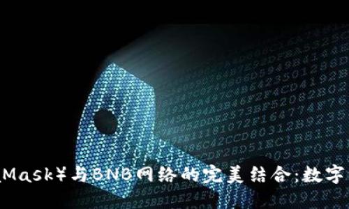 小狐狸钱包（MetaMask）与BNB网络的完美结合：数字资产管理的新选择