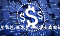 USDT共管钱包：数字货币的