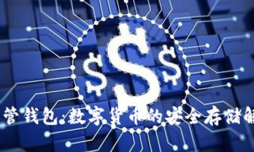 USDT共管钱包：数字货币的安全存储解决方案