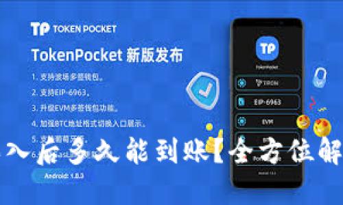 比特币中国买入后多久能到账？全方位解读与用户指南