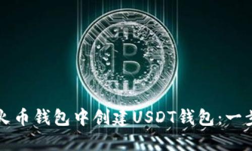 如何在火币钱包中创建USDT钱包：一步步指南
