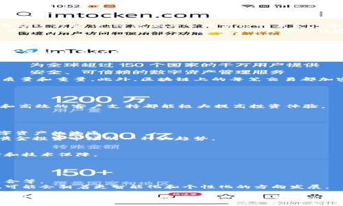 biao ti基于区块链的黄金钱包：颠覆传统投资的新选择/biao ti  
区块链, 黄金钱包, 数字资产, 投资创新/guanjianci  

在当今数字化快速发展的时代，区块链技术及其应用不断深入人心，带动了各行各业的变革。黄金，作为传统的保值资产，近年来也迎来了基于区块链技术的黄金钱包的崛起。这种新型投资方式不仅增强了资产的透明度和安全性，还为投资者提供了更灵活的交易选择。本文将详细探讨基于区块链的黄金钱包的工作原理、优势、运作机制以及投资前景，并针对相关问题进行深入阐述。

区块链技术与黄金钱包的结合
区块链是一种分布式账本技术，具有去中心化、不可篡改和透明可追溯等特性。传统的黄金投资，通常需要借助第三方存储与管理。而基于区块链的黄金钱包，能将黄金资产代币化，通过智能合约实现自动化交易，避免了繁琐的操作与高额的手续费。
黄金钱包不仅承载了黄金的价值，还引入了区块链技术的优势，使得黄金的存储与交易变得更加方便和安全。每一单位的黄金都可以通过对应的代币在区块链上进行交易，用户可以随时查看自己拥有的资产总量及其历史交易记录。

基于区块链的黄金钱包的优势
1. 安全性：区块链的去中心化特性使得用户不再依赖单一的金融机构，减少了被黑客攻击的风险。每笔交易都被记录在多个节点上，极大增强了数据的安全性。
2. 透明性：所有的交易记录在区块链上公开透明，任何人都可以随时查阅。这种特性使得黄金的真实储量和交易过程无可隐瞒，为投资者提供了安心保障。
3. 便利性：传统的黄金交易通常涉及复杂的流程，而区块链黄金钱包通过智能合约，实现了瞬时交易，让用户能够快速买卖黄金，降低了时间成本。
4. 全球化：区块链技术具有全球连接性，用户可以在全球范围内自由进行黄金交易，不受地域限制，增加了投资的灵活性。
5. 降低成本：与传统银行或投资机构相比，区块链的黄金钱包通常具有更低的手续费，使得小额投资者也能轻松入场，享受黄金投资的福利。

黄金钱包的操作机制
在使用基于区块链的黄金钱包之前，用户需要首先注册一个数字钱包。注册后，通过认证，用户可以将自己的现金转换为黄金代币。在交易时，用户只需通过手机APP或网页端进行操作，将想要买入或卖出的黄金代币交易给其他用户，智能合约会自动执行交易并更新账户余额。
每个黄金钱包背后都对应着真实的黄金储备，以确保用户所持代币的真实价值，避免市场操作带来的风险。这种模式通过“铸造”和“赎回”的方式来维护市场稳定：用户在购买黄金代币时，实际会有相应的黄金被铸造，而在用户赎回时，会有代币消失并返还黄金。

未来前景与挑战
基于区块链的黄金钱包正处于快速发展阶段，未来的潜力不容小觑。随着全球金融的数字化进程加快，投资者对新型投资工具的需求不断增加，黄金钱包所具有的附加价值及其灵活性为其带来了良好的市场前景。
但是，这项技术在全球范围内推广与应用仍面临一些挑战，包括法律框架的不完善、用户教育短缺、以及市场接受度等。因此，推动相关的政策与规章制度的完善将是未来发展的重要议题。

可能相关问题探讨

1. 区块链黄金钱包如何确保黄金的真实性和安全性？
区块链黄金钱包通过将每单位黄金与代表其真实价值的数字代币进行绑定，从而确保其真实性。这一过程通常由第三方权威机构或者仓储公司进行监督，以确认黄金的质量和重量。此外，区块链上的每笔交易都加密记录，防止内容被篡改，确保信息的安全。
每个用户在投资前，可以通过查看区块链上的交易记录，了解黄金的来源和去向。这种透明性为用户提供了极大的信心，确保其资产的安全性和可追溯性。

2. 如何选择合适的区块链黄金钱包平台？
选择合适的区块链黄金钱包平台是投资者成功的关键。用户应从平台的声誉、安全性、费用结构、用户体验、多样化服务等多个因素进行考量。
首先，考察平台的注册及监管情况，确保其获得合规牌照。其次，查看其费用结构，了解交易成本及可能的隐藏费用。同时，用户体验也是选择的重要因素，便捷的操作界面和高效的客户支持都能极大提高投资体验。
最后，多了解其他用户的反馈和评价，可以帮助投资者更好地判断平台的可靠性和服务质量，选择一个为用户信赖和推荐的平台。

3. 区块链黄金钱包能否替代传统黄金交易方式？
虽然区块链黄金钱包为投资者提供了更加灵活和透明的交易方式，但它是否能完全替代传统黄金交易方式，仍需进一步观察。
首先，虽然区块链技术带来了种种优势，但对于某些保守的投资者而言，传统的实物黄金交易仍然具有较强的吸引力。此外，许多国家和地区的法律法规尚未完全支持数字资产的流通。
然而，随着技术的发展与公众意识的提高，越来越多的投资者可能会选择基于区块链的黄金钱包作为一种新的投资方式。同时，传统与现代交易方式的结合，可能是未来黄金投资市场的一种大趋势。

4. 如何评估区块链黄金钱包的投资风险？
投资自然伴随风险，因此在选择区块链黄金钱包时，评估其潜在风险显得尤为重要。首先，要关注与平台本身相关的风险，包括其经营模式、合规性以及是否有足够的资金和技术保障。
其次，市场波动也是不可忽视的因素，黄金价格受多种全球经济因素影响，投资者需具备一定的市场分析能力，及时调整投资策略。
最后，确保个人风险承受能力，合理配置资金，尽量避免盲目跟风或过度投资，以降低整体投资风险。

5. 未来的区块链黄金钱包将会有哪些新兴功能？
未来，区块链黄金钱包可能会引入更多的新兴功能，以吸引不同类型的投资者。例如，结合人工智能技术进行投资决策分析、社会化交易平台、以及构建更为灵活的投资组合等。
此外，跨平台交易和与其他数字资产的联动性也将成为趋势。用户可以在一个平台上管理多种资产，提升资产配置的效率。同时，随着技术的迭代更新，钱包的使用体验也可能会朝着更智能化和个性化的方向发展。

基于区块链的黄金钱包正在打造一个全新的投资市场，它在安全性、透明性和灵活性等方面展现出的潜力和优势，让我们对未来充满期待。尽管面临着一些挑战，但凭借科技的进步和社会的认可，这一新生事物必将在投资领域占据一席之地。