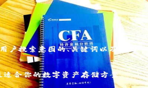 为了适应的需求，我会构建一个符合用户搜索意图的、关键词以及详细内容和问题回答。以下是格式化的内容。

:
2023年区块链钱包排行前十：选择最适合你的数字资产存储方案