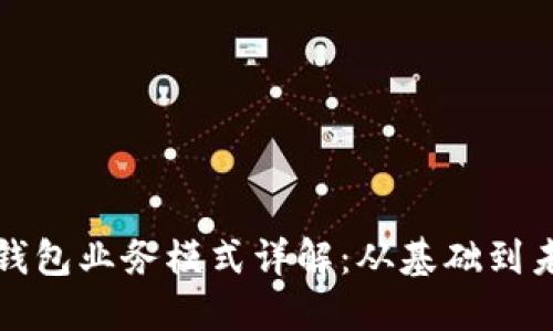 区块链钱包业务模式详解：从基础到未来趋势