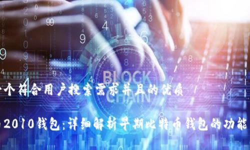 思考一个符合用户搜索需求并且的优质

比特币2010钱包：详细解析早期比特币钱包的功能与安全