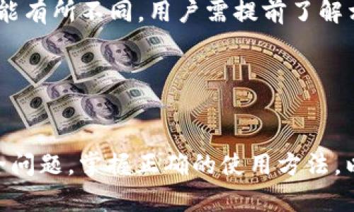    区块链KK钱包：安全、便捷的数字资产管理新选择  / 

 guanjianci  区块链, KK钱包, 数字资产, 钱包安全  /guanjianci 


随着科技的发展和数字货币的普及，越来越多的人开始关注区块链技术和数字资产的管理。区块链KK钱包作为一种新兴的数字资产管理工具，因其安全性和便捷性受到了广泛关注。本文将深入探讨区块链KK钱包的功能、特点、如何使用，以及相关的常见问题，为用户提供一个全面的了解。


什么是区块链KK钱包？

区块链KK钱包是一个可以存储、管理和交易数字货币的数字钱包。它基于区块链技术，具有去中心化、安全性高、透明度强等特点。KK钱包的用户可以方便地进行数字资产的管理，无论是比特币、以太坊还是其他ERC-20代币，都可以在KK钱包中进行存储和交易。


KK钱包不仅支持多种数字货币，还集成了数字资产的转换功能，使得用户可以在不同的数字资产之间进行快速转换。此外，KK钱包还提供了安全的私钥管理机制，确保用户的资产安全。


区块链KK钱包的核心特点

区块链KK钱包有多个核心特点，使其在众多数字钱包中脱颖而出。首先，它的安全性很高。用户的私钥存储在本地，永远不会上传到网络中，避免了黑客攻击和信息泄露的风险。其次，KK钱包具有用户友好的界面，即使是新手也能快速上手。此外，KK钱包的交易确认时间较短，用户可以轻松进行即时交易，无需等待较长的确认时间。


最后，KK钱包还支持多种多样的数字资产，用户无需下载多个不同的钱包应用，只需使用KK钱包就可以管理所有数字资产，提高了便利性。


如何使用区块链KK钱包？

使用KK钱包非常简单。用户首先需要下载KK钱包的应用程序，可以在官方网站或者各大应用商店找到。下载完成后，用户需要进行注册，填写必要的信息，如邮箱和密码。然后，用户将收到一封验证邮件，点击链接即可激活账户。


激活后，用户可以创建一个新的钱包。在此过程中，KK钱包将生成一个独一无二的助记词，用户需要妥善保存好这个助记词，因为它是恢复钱包的关键。在创建钱包后，用户就可以开始向钱包中存入数字资产了。


存入数字资产的方式有多种，用户可以通过扫描二维码或输入地址进行转账。此外，KK钱包还提供了买入数字货币的功能，用户可以直接通过软件进行购买。完成资产的管理后，用户可以随时查看自己的资产情况，并进行交易。


区块链KK钱包的优势与劣势

区块链KK钱包作为一个数字资产管理工具，具有很多优势。首先，它的安全性能很好，用户的私钥存储在本地，降低了被盗风险。其次，KK钱包的操作界面，用户可以快速找到所需的功能。同时，KK钱包支持多种数字资产，方便用户进行资产管理。


然而，KK钱包也有其劣势。比如，对于不了解区块链技术的新手用户，初始学习成本可能会略高。此外，虽然KK钱包在安全性上做了很多措施，但未免被黑客攻击的风险依然存在。用户在使用时，依然需要保持警惕，确保不泄露自己的私钥和助记词。


常见问题解答

1. KK钱包安全吗？

KK钱包的安全性是用户最为关心的问题之一。作为一款去中心化的钱包，KK钱包的私钥存储在用户的设备上，而不是云端。这意味着，用户的资产不容易被黑客攻击。然而，用户仍然需要注意日常的安全措施。


首先，用户切忌泄露自己的助记词和私钥，任何人都不能获取这些信息。其次，用户应该确保设备的安全，避免安装不明来源的应用程序，及时更新系统和应用程序以修补漏洞。此外，定期备份助记词，确保在设备丢失或损坏时能够恢复钱包。


尽管KK钱包在安全性上做了诸多设计，但用户的自身安全习惯依然是保护资产安全的关键。投资数字货币一定要谨慎，合理配置资产。


2. 如何恢复KK钱包？

在使用KK钱包的过程中，用户可能会遇到设备丢失或损坏的情况，这时如何恢复钱包成为用户关注的重点。恢复KK钱包的唯一方式是使用助记词。每当用户创建钱包时，KK钱包会生成一组助记词，用户需要将其妥善保管。


要恢复KK钱包，用户需要重新下载KK钱包的应用程序，进入首页后选择“恢复钱包”，输入助记词后即可恢复钱包及其资产。用户需注意，助记词不应在网上分享或存储，以避免被他人恶意利用。


在恢复过程中，用户应确认助记词的准确性，任何一字之差都可能导致无法恢复钱包，造成资产损失。因此，用户一定要认真对待助记词的保存工作。


3. KK钱包支持哪些数字资产？

KK钱包为了满足用户的多样化需求，支持多种数字资产的存储和交易。用户可以在KK钱包中管理比特币、以太坊等主流数字货币。此外，KK钱包还支持ERC-20代币，用户可以存储和交易数千种数字资产。


为了解决资产分散的问题，KK钱包聚合了多个数字资产，用户在一个钱包中便能快捷地进行管理。无论是买、卖还是转账，KK钱包都为用户提供了一个便捷的渠道。用户可以随时随地查看自己的资产情况，进行交易和兑换。


值得注意的是，在使用KK钱包之前，用户需确认所持有数字资产是否在其支持的范围内，以免造成不必要的麻烦。KK钱包支持的资产种类保持持续更新，用户可以定期关注其官方公告。


4. 什么是助记词，如何使用它？

助记词是用于帮助用户恢复钱包的关键数据，它通常由12个或24个单词组成。在创建KK钱包时，系统会生成一组独特的助记词，用户必须将其妥善保管。助记词的作用主要是为用户提供一种简单易记的方式，以备在需要恢复钱包时使用。


用户在创建钱包时，务必记下助记词，并确保在安全的地方备份。不能将助记词与他人分享或存储在不安全的地方，这会导致资产被盗。在恢复钱包时，用户只需在KK钱包应用中输入助记词，便可以恢复原有的数字资产。


助记词的安全性直接关系到用户的资产安全，因此用户要对此予以高度关注。丢失助记词将导致无法访问钱包，因此备份工作显得尤其重要。


5. 如何将法币转换为数字货币？

在KK钱包中，用户可以通过银联、支付宝等多种法币交易方式将法币转为数字货币。用户只需要在KK钱包中找到“买入”功能，选择合适的交易方式，并根据系统提示进行操作。


法币转换的过程中，用户需要提供必要的身份信息进行验证，确保符合当地的法律法规。在完成身份验证后，用户可以选择想要购买的数字货币及数量，支付法币后，即可在KK钱包中看到所买入的数字资产。


法币转换为数字货币的流程虽然看似简单，但用户在操作时仍应注意交易费用的产生，以及选择安全、可信的交易方式。此外，不同地区的交易政策可能有所不同，用户需提前了解相关规定，以免后续出现问题。




总之，区块链KK钱包作为一个高效、安全的数字资产管理工具，具备多种功能和特性，能够方便用户管理各类数字资产。在使用时，用户需时刻关注安全问题，掌握正确的使用方法，以确保资产的安全和便捷。希望本文的详细介绍能对您的选择和使用提供帮助。
