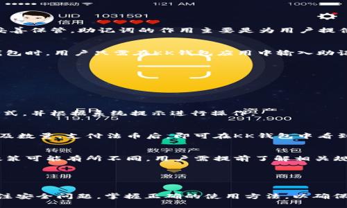   区块链KK钱包：安全、便捷的数字资产管理新选择  / 

 guanjianci  区块链, KK钱包, 数字资产, 钱包安全  /guanjianci 


随着科技的发展和数字货币的普及，越来越多的人开始关注区块链技术和数字资产的管理。区块链KK钱包作为一种新兴的数字资产管理工具，因其安全性和便捷性受到了广泛关注。本文将深入探讨区块链KK钱包的功能、特点、如何使用，以及相关的常见问题，为用户提供一个全面的了解。


什么是区块链KK钱包？

区块链KK钱包是一个可以存储、管理和交易数字货币的数字钱包。它基于区块链技术，具有去中心化、安全性高、透明度强等特点。KK钱包的用户可以方便地进行数字资产的管理，无论是比特币、以太坊还是其他ERC-20代币，都可以在KK钱包中进行存储和交易。


KK钱包不仅支持多种数字货币，还集成了数字资产的转换功能，使得用户可以在不同的数字资产之间进行快速转换。此外，KK钱包还提供了安全的私钥管理机制，确保用户的资产安全。


区块链KK钱包的核心特点

区块链KK钱包有多个核心特点，使其在众多数字钱包中脱颖而出。首先，它的安全性很高。用户的私钥存储在本地，永远不会上传到网络中，避免了黑客攻击和信息泄露的风险。其次，KK钱包具有用户友好的界面，即使是新手也能快速上手。此外，KK钱包的交易确认时间较短，用户可以轻松进行即时交易，无需等待较长的确认时间。


最后，KK钱包还支持多种多样的数字资产，用户无需下载多个不同的钱包应用，只需使用KK钱包就可以管理所有数字资产，提高了便利性。


如何使用区块链KK钱包？

使用KK钱包非常简单。用户首先需要下载KK钱包的应用程序，可以在官方网站或者各大应用商店找到。下载完成后，用户需要进行注册，填写必要的信息，如邮箱和密码。然后，用户将收到一封验证邮件，点击链接即可激活账户。


激活后，用户可以创建一个新的钱包。在此过程中，KK钱包将生成一个独一无二的助记词，用户需要妥善保存好这个助记词，因为它是恢复钱包的关键。在创建钱包后，用户就可以开始向钱包中存入数字资产了。


存入数字资产的方式有多种，用户可以通过扫描二维码或输入地址进行转账。此外，KK钱包还提供了买入数字货币的功能，用户可以直接通过软件进行购买。完成资产的管理后，用户可以随时查看自己的资产情况，并进行交易。


区块链KK钱包的优势与劣势

区块链KK钱包作为一个数字资产管理工具，具有很多优势。首先，它的安全性能很好，用户的私钥存储在本地，降低了被盗风险。其次，KK钱包的操作界面，用户可以快速找到所需的功能。同时，KK钱包支持多种数字资产，方便用户进行资产管理。


然而，KK钱包也有其劣势。比如，对于不了解区块链技术的新手用户，初始学习成本可能会略高。此外，虽然KK钱包在安全性上做了很多措施，但未免被黑客攻击的风险依然存在。用户在使用时，依然需要保持警惕，确保不泄露自己的私钥和助记词。


常见问题解答

1. KK钱包安全吗？

KK钱包的安全性是用户最为关心的问题之一。作为一款去中心化的钱包，KK钱包的私钥存储在用户的设备上，而不是云端。这意味着，用户的资产不容易被黑客攻击。然而，用户仍然需要注意日常的安全措施。


首先，用户切忌泄露自己的助记词和私钥，任何人都不能获取这些信息。其次，用户应该确保设备的安全，避免安装不明来源的应用程序，及时更新系统和应用程序以修补漏洞。此外，定期备份助记词，确保在设备丢失或损坏时能够恢复钱包。


尽管KK钱包在安全性上做了诸多设计，但用户的自身安全习惯依然是保护资产安全的关键。投资数字货币一定要谨慎，合理配置资产。


2. 如何恢复KK钱包？

在使用KK钱包的过程中，用户可能会遇到设备丢失或损坏的情况，这时如何恢复钱包成为用户关注的重点。恢复KK钱包的唯一方式是使用助记词。每当用户创建钱包时，KK钱包会生成一组助记词，用户需要将其妥善保管。


要恢复KK钱包，用户需要重新下载KK钱包的应用程序，进入首页后选择“恢复钱包”，输入助记词后即可恢复钱包及其资产。用户需注意，助记词不应在网上分享或存储，以避免被他人恶意利用。


在恢复过程中，用户应确认助记词的准确性，任何一字之差都可能导致无法恢复钱包，造成资产损失。因此，用户一定要认真对待助记词的保存工作。


3. KK钱包支持哪些数字资产？

KK钱包为了满足用户的多样化需求，支持多种数字资产的存储和交易。用户可以在KK钱包中管理比特币、以太坊等主流数字货币。此外，KK钱包还支持ERC-20代币，用户可以存储和交易数千种数字资产。


为了解决资产分散的问题，KK钱包聚合了多个数字资产，用户在一个钱包中便能快捷地进行管理。无论是买、卖还是转账，KK钱包都为用户提供了一个便捷的渠道。用户可以随时随地查看自己的资产情况，进行交易和兑换。


值得注意的是，在使用KK钱包之前，用户需确认所持有数字资产是否在其支持的范围内，以免造成不必要的麻烦。KK钱包支持的资产种类保持持续更新，用户可以定期关注其官方公告。


4. 什么是助记词，如何使用它？

助记词是用于帮助用户恢复钱包的关键数据，它通常由12个或24个单词组成。在创建KK钱包时，系统会生成一组独特的助记词，用户必须将其妥善保管。助记词的作用主要是为用户提供一种简单易记的方式，以备在需要恢复钱包时使用。


用户在创建钱包时，务必记下助记词，并确保在安全的地方备份。不能将助记词与他人分享或存储在不安全的地方，这会导致资产被盗。在恢复钱包时，用户只需在KK钱包应用中输入助记词，便可以恢复原有的数字资产。


助记词的安全性直接关系到用户的资产安全，因此用户要对此予以高度关注。丢失助记词将导致无法访问钱包，因此备份工作显得尤其重要。


5. 如何将法币转换为数字货币？

在KK钱包中，用户可以通过银联、支付宝等多种法币交易方式将法币转为数字货币。用户只需要在KK钱包中找到“买入”功能，选择合适的交易方式，并根据系统提示进行操作。


法币转换的过程中，用户需要提供必要的身份信息进行验证，确保符合当地的法律法规。在完成身份验证后，用户可以选择想要购买的数字货币及数量，支付法币后，即可在KK钱包中看到所买入的数字资产。


法币转换为数字货币的流程虽然看似简单，但用户在操作时仍应注意交易费用的产生，以及选择安全、可信的交易方式。此外，不同地区的交易政策可能有所不同，用户需提前了解相关规定，以免后续出现问题。




总之，区块链KK钱包作为一个高效、安全的数字资产管理工具，具备多种功能和特性，能够方便用户管理各类数字资产。在使用时，用户需时刻关注安全问题，掌握正确的使用方法，以确保资产的安全和便捷。希望本文的详细介绍能对您的选择和使用提供帮助。
