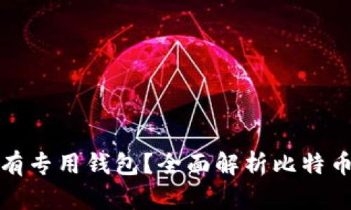 比特币分叉后是否有专用钱包？全面解析比特币分叉及其钱包选择