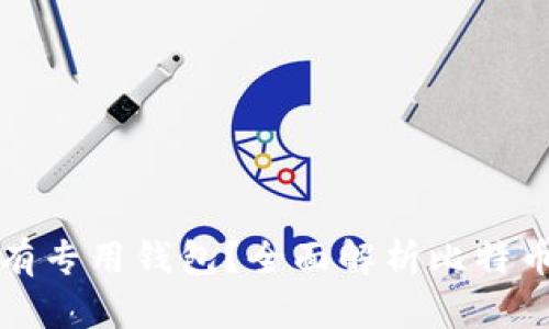 比特币分叉后是否有专用钱包？全面解析比特币分叉及其钱包选择