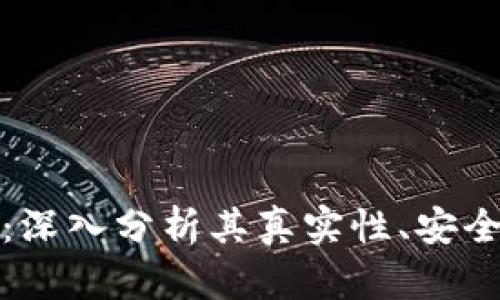 小狐狸钱包：深入分析其真实性、安全性与可靠性