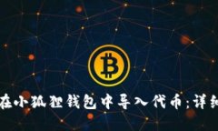 如何在小狐狸钱包中导入