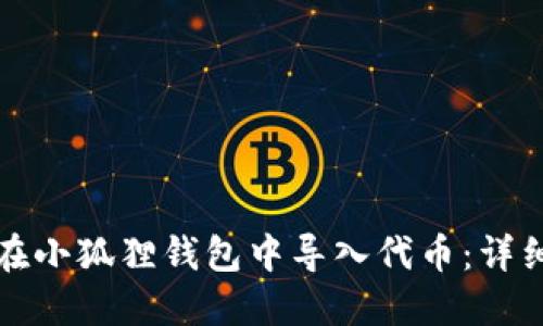 如何在小狐狸钱包中导入代币：详细指南