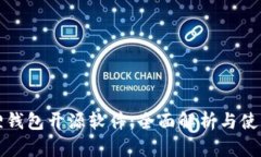 小狐狸钱包开源软件：全