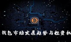 区块链钱包市场发展趋势
