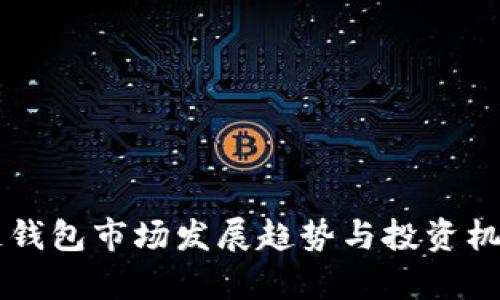 区块链钱包市场发展趋势与投资机会解析