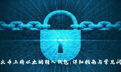 如何在火币上将以太坊转