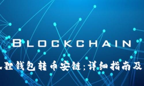 如何使用小狐狸钱包转币安链：详细指南及常见问题解答