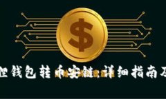 如何使用小狐狸钱包转币