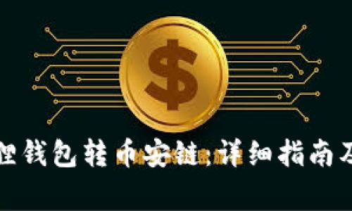 如何使用小狐狸钱包转币安链：详细指南及常见问题解答