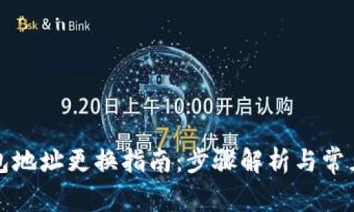 小狐狸钱包地址更换指南：步骤解析与常见问题解答