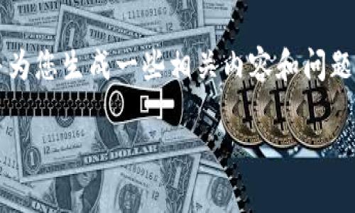 由于信息实时变化，我无法提供当前最新版本的具体数字，建议您访问小狐狸钱包的官方网站或应用商店，获取最新版本的信息。 

尽管如此，我可以为您创建一个符合的、关键词，并为您生成一些相关内容和问题。以下是示例：

小狐狸钱包中文版最新版本详细介绍与使用指南