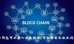 比特币钱包可以存入以太