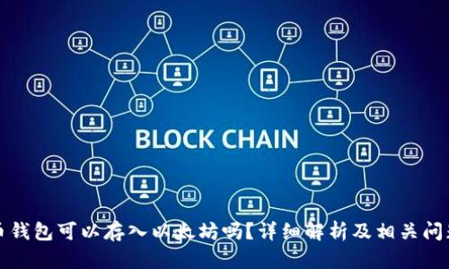 比特币钱包可以存入以太坊吗？详细解析及相关问题解答