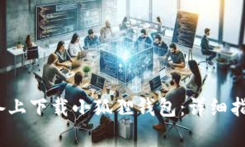 如何在国内iOS设备上下载小狐狸钱包：详细指南与常见问题解答