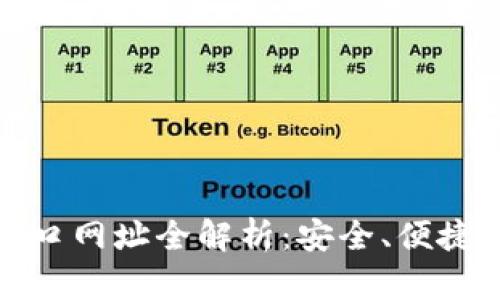 小狐钱包苹果官网入口网址全解析：安全、便捷的移动支付解决方案