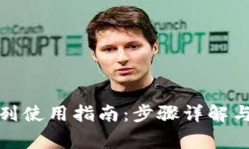 小狐狸钱包队列使用指南：步骤详解与常见问题解答