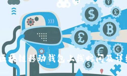 ABEY区块链移动钱包上线时间及详细解读